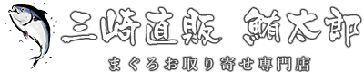 三崎直販 鮪太郎｜まぐろお取り寄せ専門店