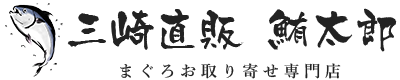 三崎直販 鮪太郎｜まぐろお取り寄せ専門店